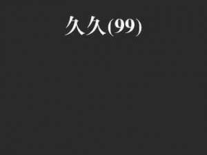 为什么-如何-怎样了解精品久久久 999 一区？