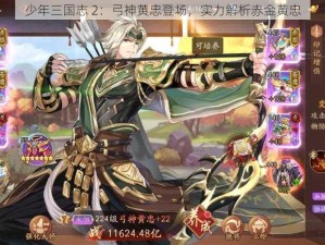 少年三国志 2：弓神黄忠登场，实力解析赤金黄忠