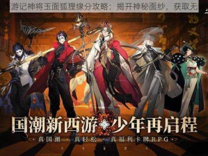 少年西游记神将玉面狐狸缘分攻略：揭开神秘面纱，获取无敌阵容