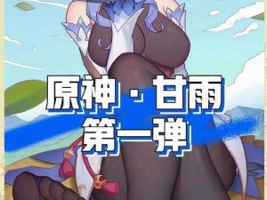 为什么甘雨ちゃん如此受欢迎？原因竟然是这个