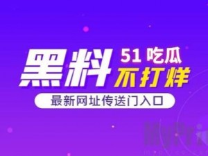 51吃瓜黑料今日吃瓜，为何这些内容会引起关注？如何看待这些黑料？吃瓜群众应该怎样做？