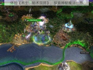 体验《术士：秘术宗师》，探索神秘魔法世界