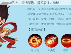 无双小师妹哪吒：技能属性大揭秘