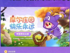 《摩尔庄园手游》2025年神奇密码分享会：金秋十月兑换惊喜体验揭晓