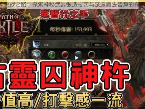 《战神挑战之路：探索神秘武器锻造技艺与深邃魔法智慧的探索心得》