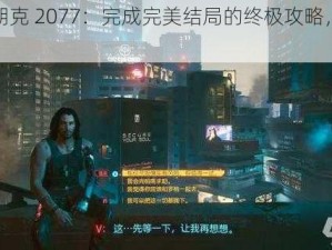 赛博朋克 2077：完成完美结局的终极攻略，有求必应