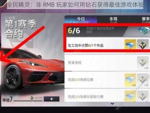 全民精灵：非 RMB 玩家如何用钻石获得最佳游戏体验