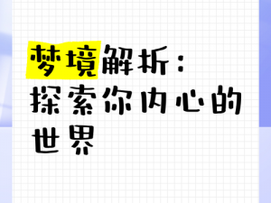 《探索内心世界的奥秘：全面解析内心世界视频攻略》