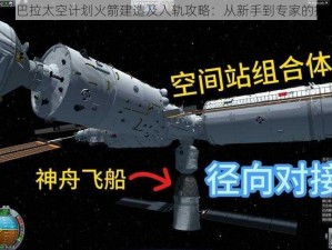 《坎巴拉太空计划火箭建造及入轨攻略：从新手到专家的指南》