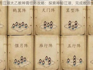 烟雨江湖太乙教神霄任务攻略：探索神秘江湖，完成教派使命