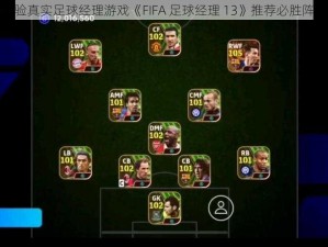 体验真实足球经理游戏《FIFA 足球经理 13》推荐必胜阵型