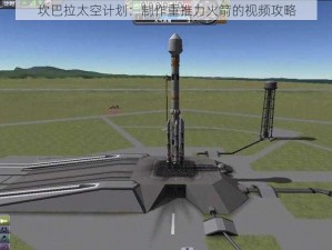 坎巴拉太空计划：制作重推力火箭的视频攻略