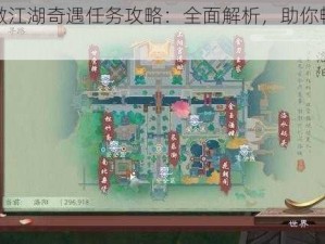 新笑傲江湖奇遇任务攻略：全面解析，助你畅游江湖