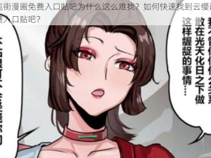 云缨巡街漫画免费入口贴吧为什么这么难找？如何快速找到云缨巡街漫画免费入口贴吧？