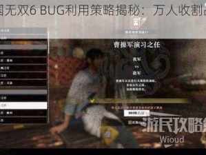 真三国无双6 BUG利用策略揭秘：万人收割战术指南