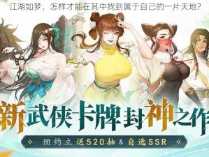 江湖如梦，怎样才能在其中找到属于自己的一片天地？