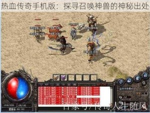 热血传奇手机版：探寻召唤神兽的神秘出处