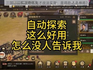 三国志战棋版奇佐鬼才战法实测：是鸡肋还是神将？