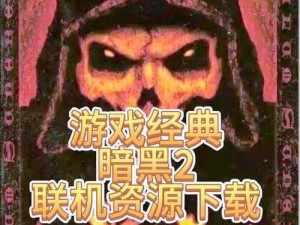 暗黑破坏神2黄色物品深度解析：探索神秘属性与影响游戏策略的关键要素