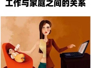 美国妇女如何在工作和家庭中找到平衡？