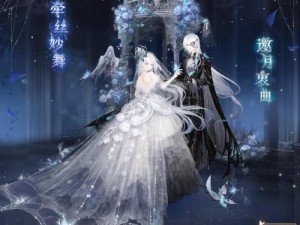 奇迹暖暖月下离别曲活动攻略：梦幻舞会的奇妙冒险