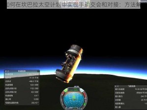 《如何在坎巴拉太空计划中实现手动交会和对接：方法解析》