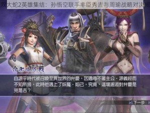 无双大蛇2英雄集结：孙悟空联手丰臣秀吉与周瑜战略对决揭秘