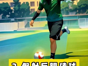 FIFA14假射真扣攻略宝典：掌握技巧，轻松突破对手防线