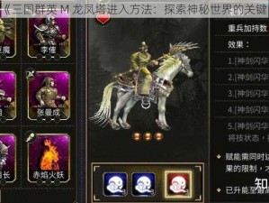 《三国群英 M 龙凤塔进入方法：探索神秘世界的关键》