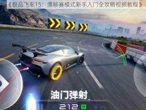 《极品飞车15：漂移赛模式新手入门全攻略视频教程》