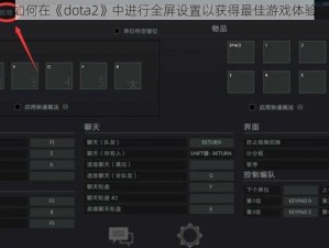 如何在《dota2》中进行全屏设置以获得最佳游戏体验