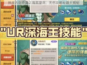 挑战古剑奇谭 2 海底漩涡，无伤攻略秘籍大揭秘