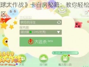 《球球大作战》卡白房秘籍：教你轻松进入安全区