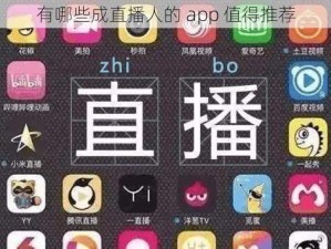 有哪些成直播人的 app 值得推荐