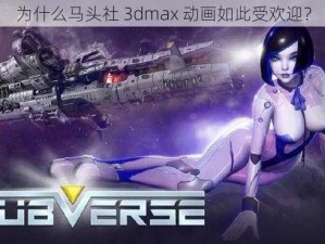 为什么马头社 3dmax 动画如此受欢迎？