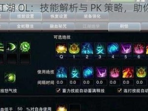 笑傲江湖 OL：技能解析与 PK 策略，助你称霸江湖