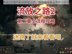 全民奇迹2召唤师职业转型之路：探寻最佳职业选择与成长攻略