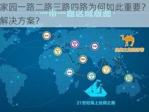 伊家园一路二路三路四路为何如此重要？有何解决方案？