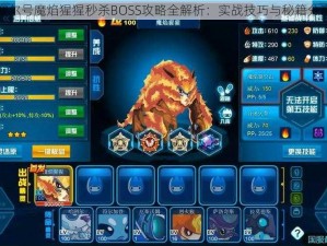 赛尔号魔焰猩猩秒杀BOSS攻略全解析：实战技巧与秘籍分享