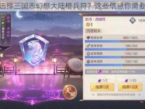 如何选择三国志幻想大陆橙兵符？这些信息你需要了解