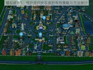 模拟城市5：提升居民快乐度的有效策略与方法探讨