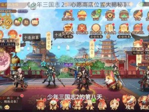 《少年三国志 2：心愿商店位置大揭秘》