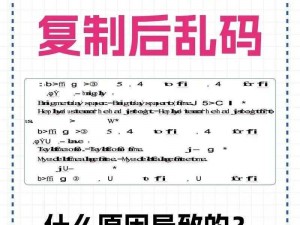 为什么乱码一二三乱码又大又粗？如何解决这个问题？