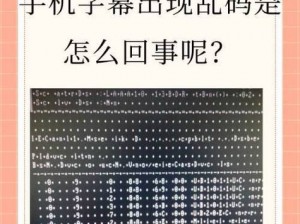 中文字幕乱码中文乱码 777，为什么会出现？如何解决？