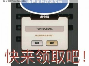 新世界狂欢 8 月虚宝码大放送，你想知道的都在这里