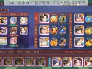 少年三国志 80 个新区通用礼品码大放送速来领取