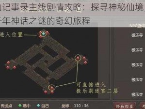 神仙记事录主线剧情攻略：探寻神秘仙境，揭开千年神话之谜的奇幻旅程