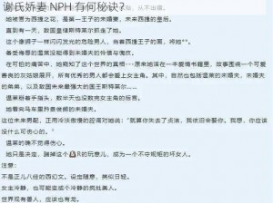 谢氏娇妻 NPH 为何如此迷人？如何成为谢氏娇妻 NPH？谢氏娇妻 NPH 有何秘诀？