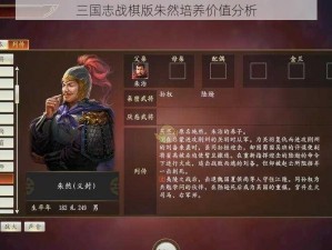 三国志战棋版朱然培养价值分析