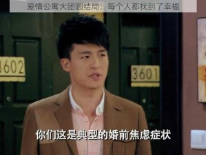 爱情公寓大团圆结局：每个人都找到了幸福